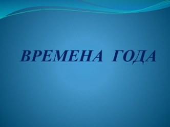 Презентация  Времена года презентация к уроку по окружающему миру (средняя группа) по теме