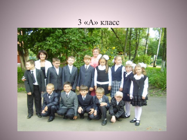 3 «А» класс