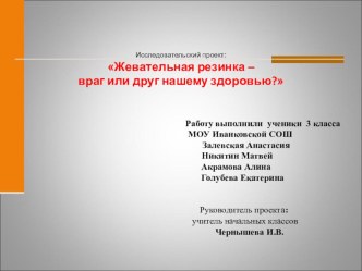 Проект Жевательная резинка - вред или польза проект по зож (3 класс)