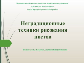 Презентация Нетрадиционные техники рисования цветов презентация по рисованию