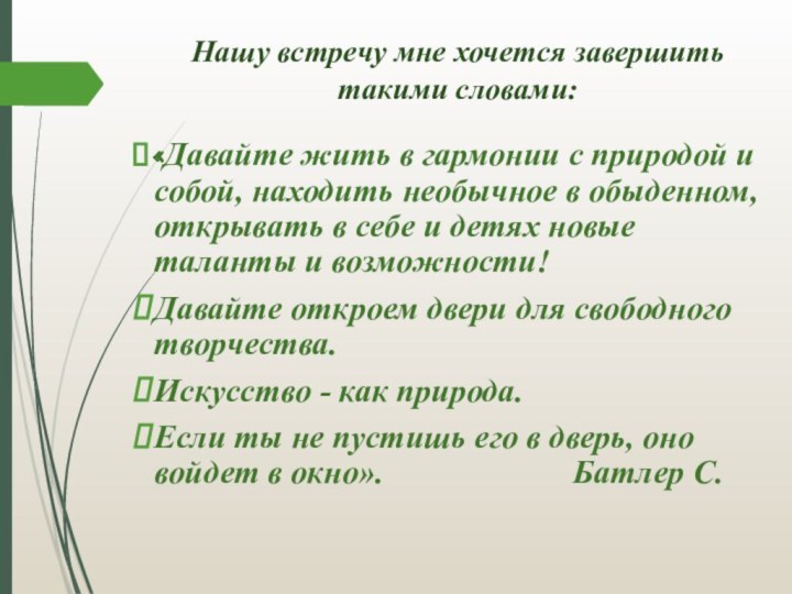 Нашу встречу мне хочется завершить такими словами:«Давайте жить в гармонии с природой и