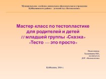 Мастер-класс по тестопластике Тесто - это просто для воспитанников и их родителей материал