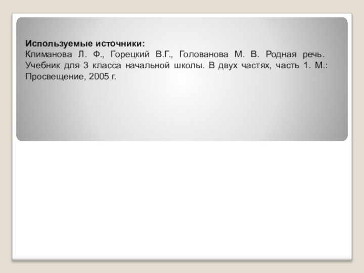 Используемые источники:Климанова Л. Ф., Горецкий В.Г., Голованова М. В. Родная речь. Учебник