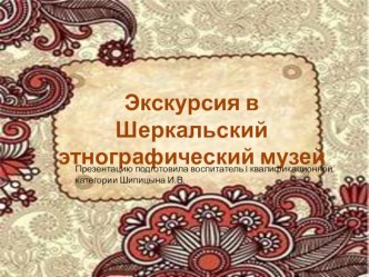 Экскурсия в этнографический музей. презентация к уроку (подготовительная группа)