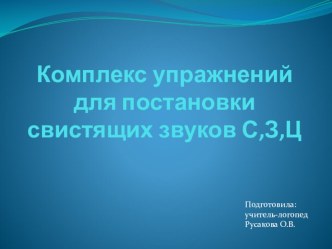 Комплекс упражнений для постановки свистящих звуков презентация к уроку по логопедии (1, 2, 3, 4 класс)