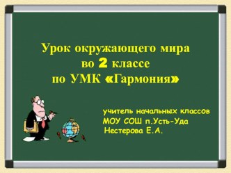 Урок окружающего мира Друзья, 2 класс методическая разработка (окружающий мир, 2 класс) по теме