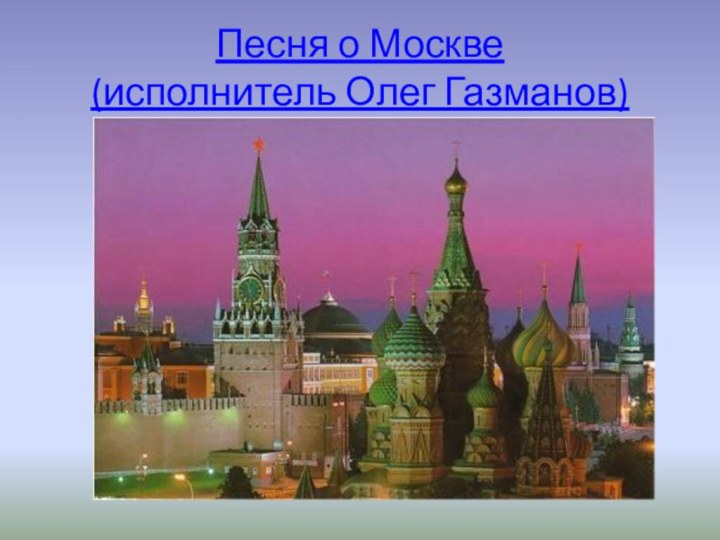 Песня о Москве  (исполнитель Олег Газманов)