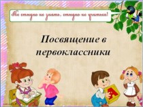 Утренник Посвящение в первоклассники 2014 г. методическая разработка (4 класс)