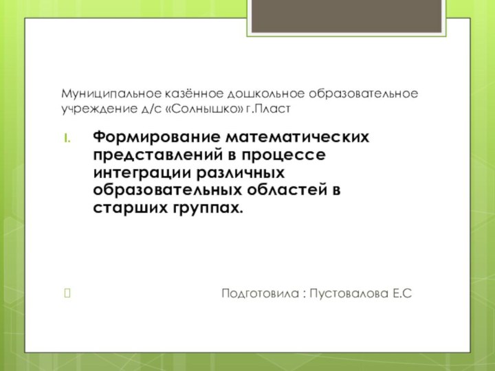 Муниципальное казённое дошкольное образовательное учреждение д/с «Солнышко» г.ПластФормирование математических представлений в процессе