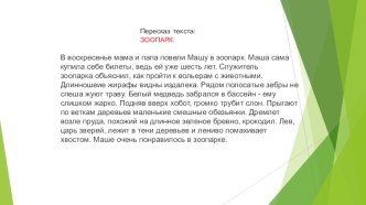 Пересказ рассказа Зоопарк презентация к уроку по логопедии (старшая группа)