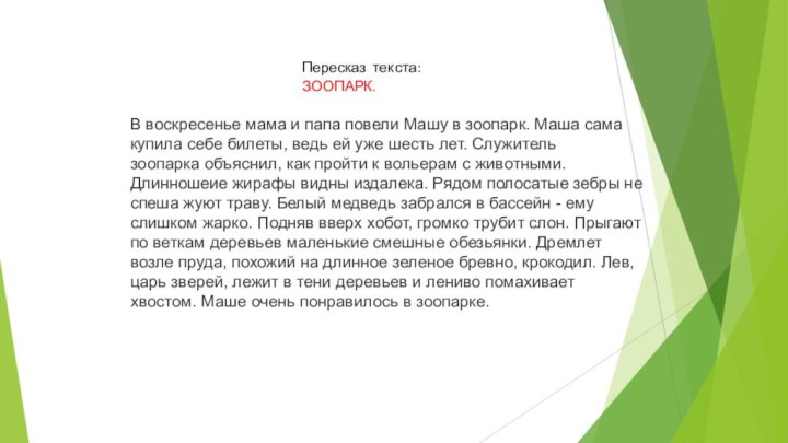 В воскресенье мама и папа повели Машу в зоопарк. Маша сама купила себе билеты,