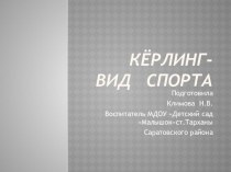 презентация Керлинг - вид спорта презентация к занятию по физкультуре (подготовительная группа) по теме