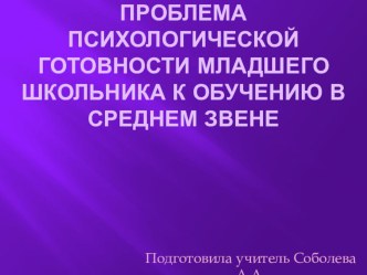 Презентация Проблема психологической готовности младшего школьника к обучению в среднем звене. презентация к уроку (4 класс)