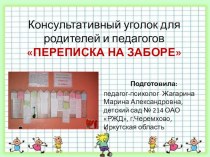 Консультативный уголок Переписка на заборе консультация по теме