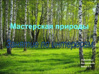 Занятие по интересам Мастерская природы презентация к уроку по окружающему миру