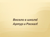 3 класс, тема Весело в школе! презентация к уроку по иностранному языку (3 класс)