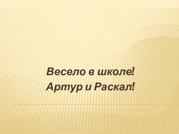 Весело в школе!Артур и Раскал!