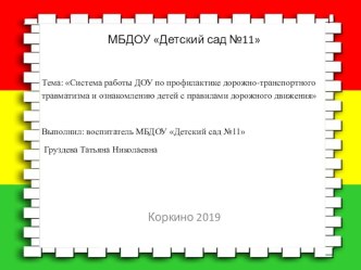 Презентация - отчёт по теме: Система работы ДОУ по профилактике дорожно-транспортного травматизма и ознакомлению детей с правилами дорожного движения презентация к уроку (старшая группа)