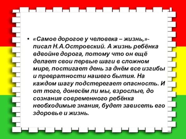 «Самое дорогое у человека – жизнь,»- писал Н.А.Островский. А жизнь ребёнка вдвойне