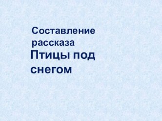 Птицы под снегом презентация к уроку по русскому языку (3 класс)