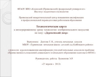 Технологическая карта к интегрированному уроку технологии - изобразительного искусства : Деревенский двор методическая разработка по технологии (2 класс)