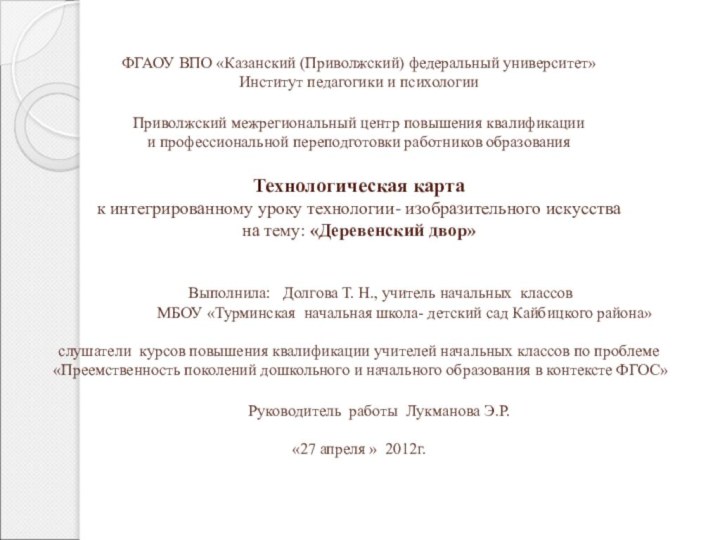 ФГАОУ ВПО «Казанский (Приволжский) федеральный университет»  Институт педагогики и психологии   Приволжский