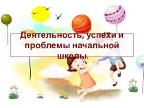 Педагогическая деятельность начальной школы статья по теме