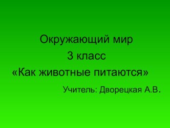 Конспект урока по окружающему миру в 3 классе : Как питаются животные план-конспект урока по окружающему миру (3 класс) по теме