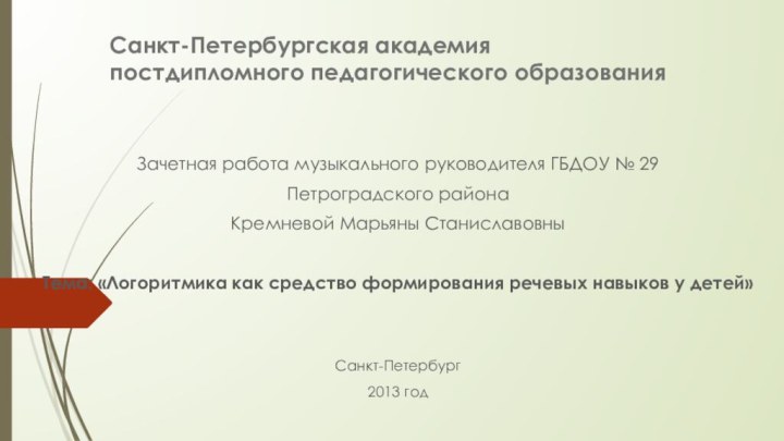 Санкт-Петербургская академия постдипломного педагогического образованияЗачетная работа музыкального руководителя ГБДОУ № 29 Петроградского