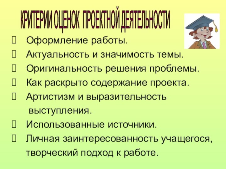 Оформление работы. Актуальность и значимость темы. Оригинальность решения проблемы. Как раскрыто