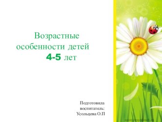 Возрастные особенности детей 4-5 лет презентация к занятию (средняя группа)