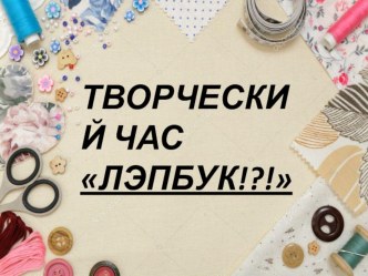мастер-класс для педагогов Лэпбук материал