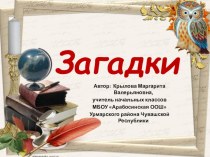 Загадки. Составление загадок. презентация к уроку по чтению (2 класс)