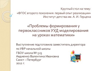 Проблемы формирования у первоклассников УУД моделирования на уроках математики. статья по математике (1 класс) по теме