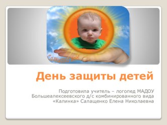 Презентация День защиты детей презентация по теме