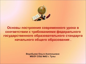 Презентация Современный урок презентация к уроку по теме