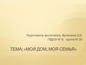 Презентация Мой дом, моя семья презентация к занятию по окружающему миру (подготовительная группа) по теме