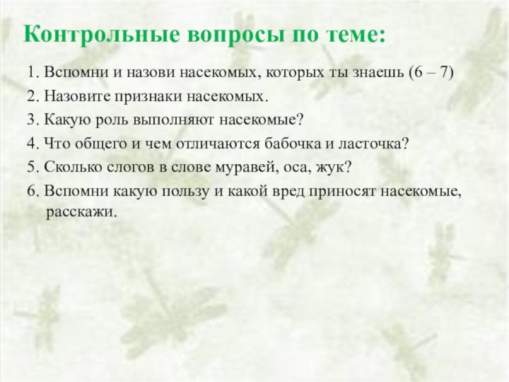 1. Вспомни и назови насекомых, которых ты знаешь (6 – 7)2. Назовите