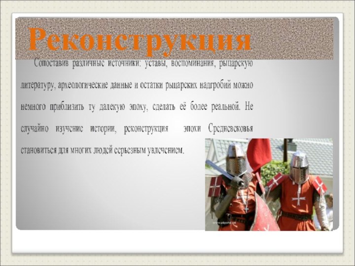 Реконструкция