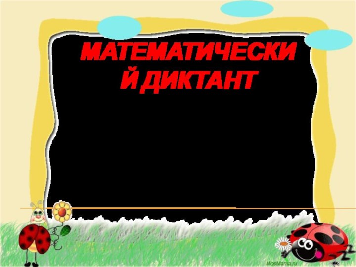 МАТЕМАТИЧЕСКИЙ ДИКТАНТ