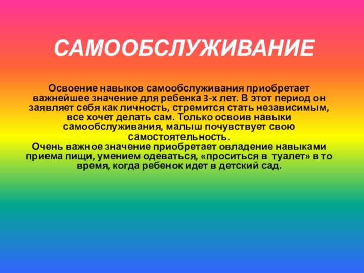 САМООБСЛУЖИВАНИЕОсвоение навыков самообслуживания приобретает важнейшее значение для ребенка 3-х лет. В этот