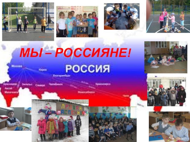 МЫ – РОССИЯНЕ!