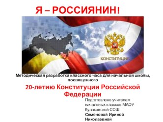 Я - Россиянин! Классный час к 20-летию Конституции Российской Федерации классный час (1 класс) по теме