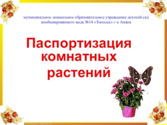 Паспорт комнатных растений. презентация к уроку по окружающему миру по теме