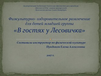 Спортивные развлечения. В гостях у Лесовичка методическая разработка (младшая группа)