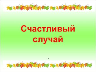 Игра по литературному чтению Счастливый случай план-конспект занятия по чтению (3 класс)