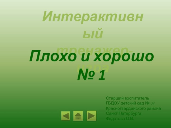 Интерактивный тренажер-играПлохо и хорошо № 1Старший воспитатель ГБДОУ детский сад № 34