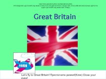 Презентация для страноведческого  занятия-проекта Знакомство с Великобританией