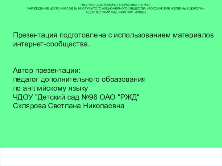 ЧАСТНОЕ ДОШКОЛЬНОЕ ОБРАЗОВАТЕЛЬНОЕ  УЧРЕЖДЕНИЕ «ДЕТСКИЙ САД № 96 ОТКРЫТОГО АКЦИОНЕРНОГО ОБЩЕСТВА