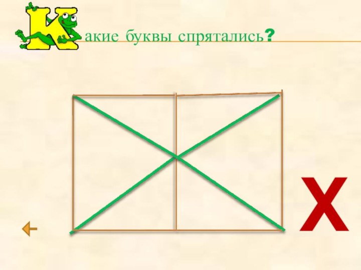 акие буквы спрятались?Х